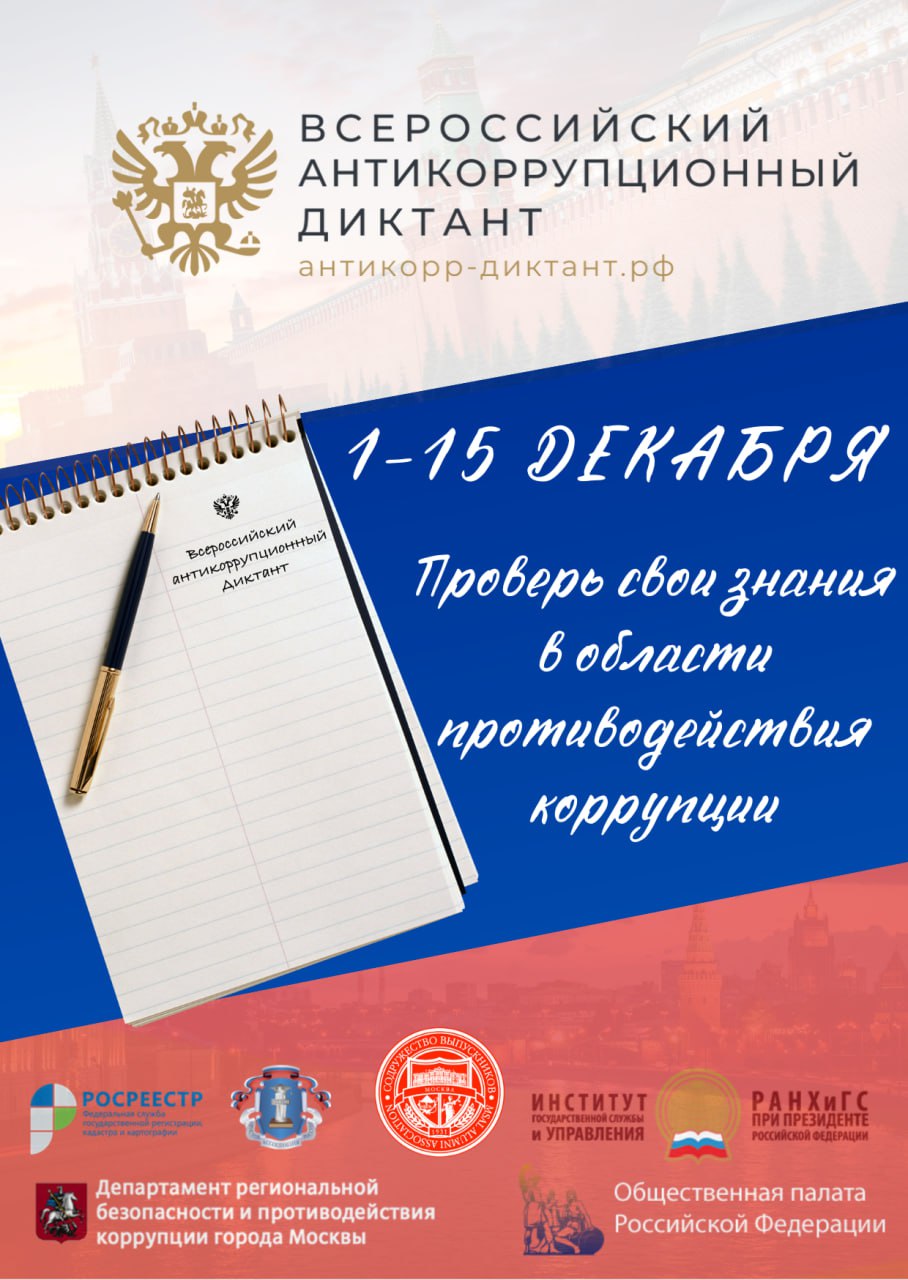 АНТИКОРРУПЦИОННЫЙ ДИКТАНТ.