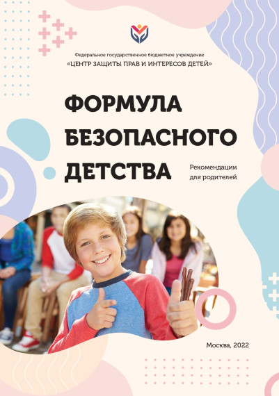 Плакат "Формула твоей безопасности".